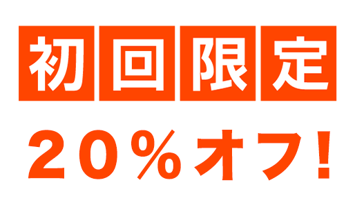 割引サービス